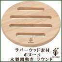 ラバーウッド素材使用「木製鍋敷き ラウンド ボヌール」【IT】(#9843854-96034)サイズ:幅17×奥行17×高さ1.2cmキッチン 北欧 おしゃれ 鍋敷き 鍋しき シンプル 台所 キッチン用品