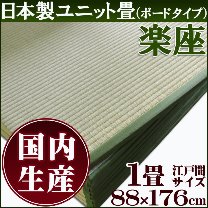 日本製置き畳 長方形 88×176cmユニット畳 システム畳 「 楽座 」(ボードタイプ)…...:igusakotatu:10001250