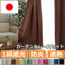 【SALE中!】【送料無料】1級遮光・防炎カーテン&レースカーテンセット「 サンカット&アイカット 」【UNI】(既製品)15サイズより選択可12色展開【注文後の変更・キャンセル・返品不可】幅150cm 幅100cm 防炎カーテン UVカット