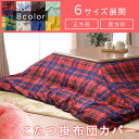 【今だけ限定!】【あす楽対応】こたつ布団 カバー
