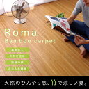 竹ラグカーペット「 ローマ 」【tm】約200×240cmライトブラウン(#5309480)【smtb-MS】竹 ラグ カーペット バンブーラグ アジアン 約3畳 ひんやり 冷感 オールシーズン 敷物 和風 和室 洋室 無地