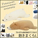 ※ブタ10月下旬?、パンダ11月下旬?プレミアムねむねむアニマルズ「 抱きまくらL 」【IT】抱き枕 抱きまくら もちもち 動物 クッション プレゼント ギフト 贈り物 贈りもの 癒し かわいい おしゃれ りぶはあと