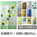 【ネコポス送料無料】【在庫処分】のれん 85×150cm「お...