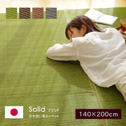 <strong>い草</strong><strong>ラグ</strong> おしゃれ <strong>国産</strong> 無地 約140×200cm <strong>1.5畳</strong> 裏付き フローリング用 「Fソリッド」 フローリング用<strong>ラグ</strong> センター<strong>ラグ</strong> <strong>ラグ</strong> ウレタン イ草<strong>ラグ</strong> 和モダン 140 200 長方形 <strong>ラグ</strong>マット 夏用 自然素材 イケヒコ エコ
