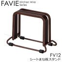 【P10倍7/25 20時-7/26 01:59限定】【天馬FAVIE】まな板 スタンド 収納シートまな板スタンド「 FV12 」【IT】(#9803583)まな板スタンド まな板ラック まな板立て まな板たて まな板収納 シンプル ファビエ