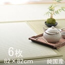 【5%OFFクーポン先着250名様8/8 20時〜6時間限定】置き畳 国産 い草 ユニット畳 6枚セット 3畳「 輝 (かがやき) 6枚組 」(#8605430) 約82×82cmシステム畳 畳マット フローリング畳 簡易畳 軽量 タタミ 畳 イ草 日本製 正方形 システム畳