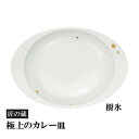 ★10%OFFクーポン 7/4 20時~4H限定★【匠の蔵シリーズ】 極上のカレー皿(大) 約26.6×19.0×高さ5.8cm 柄:樹氷(#9882267) 有田焼 匠の蔵 極上のカレー皿 磁器 カレー皿 誕生日 記念日 還暦祝い 退職祝い 新築祝い 開店祝い ギフトに最適 業務用
