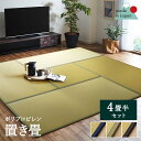 【日本製】撥水 置き畳 水拭きできる ユニット畳 4畳半 「 あぐら(PP) 」 約4.5畳(4畳半)用国産 汚れにくい ジョイントマット プレイマット ベビーマット フロアマット ポリプロピレン 軽量 正方形 長方形 畳 和モダン ラグ