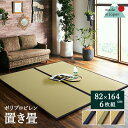 【送料無料】置き畳 水拭きできる ユニット畳 フローリング畳 82×164cm 「 あぐら(PP) 」 6枚セット国産 日本製 置き畳 汚れにくい 水に強い ポリプロピレン 軽量