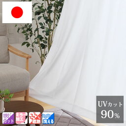 【3000円以上★5%offクーポン★5/3 0___00-5/6 23___59】 日本製 UVカット率90％ 洗える 昼も夜も見えにくい UVカット レースカーテン 『 UVプロテクション 』【RSL】(既製品) 15サイズ・4柄展開 幅100cm 幅150cm 遮熱 ミラー加工 省エネ