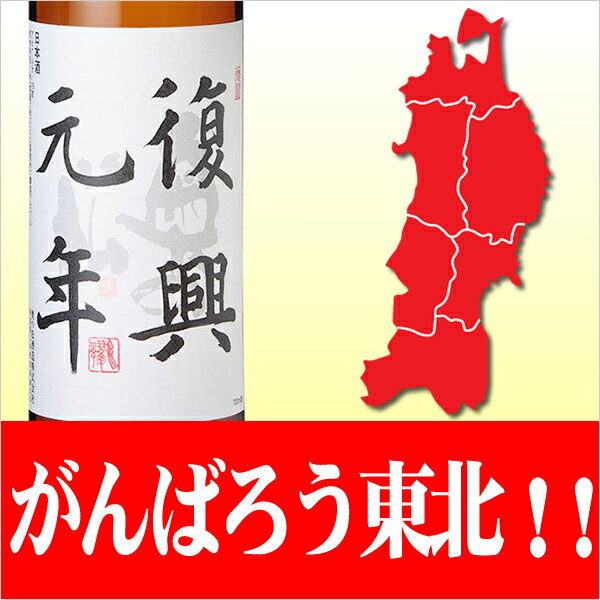 【東北_地酒】東北復興祈願/奥の松 復興元年720ml〜がんばろう東北！福島県の地酒/日本酒/復興