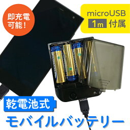 【在庫処分セール】乾<strong>電池式モバイルバッテリー</strong> 単3電池4本付属 microUSB 1mケーブル 防災 送料無料 ecc962179 ブラック ホワイト ピンク ゆうパケット 簡易包装 アウトレット