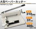 ★6月再入荷！予約受付中！業務用ペーパーカッター・大型ペーパーカッター・A4対応紙裁断機★☆大量400枚の普通紙もラクラク一刀両断☆≪安全レバーロック付≫