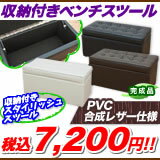 収納　スツール　ベンチ　収納付　ソファ　チェア,スツール　収納,オットマン　スツール,PVCレザー,完成品！幅76cm　奥行38cm【8月レビュー投稿超特価！税込8,800円⇒税込7,200円！】