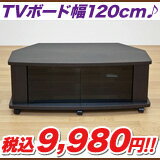 TVボード,TV台　コーナー,TV　ローボード,テレビ台　ローボード　コーナー　キャスター付,52インチ薄型テレビ対応,スモークガラス,幅120cm【8月レビュー投稿超特価！税込11,200円⇒税込9,980円！】