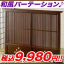 衝立　和風　パーテーション　つい立て,和風　ついたて　間仕切り　パーテーション,幅130cm　天然木　格子　千鳥柄【8月レビュー投稿超特価！税込11,200円⇒税込9,980円！】純和風！衝立　パーテーション　間仕切り　ついたて