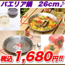 パエリア鍋 パエリアパン 2人用 直径26cm,パエリア 26cm パエリア鍋 パエリア用鍋 プロ用,スペイン バレンシア製【あす楽対応】【3月レビュー投稿超特価!税込2,200円⇒税込1,680円!】
