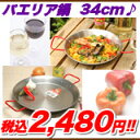 パエリア鍋 パエリアパン 4人?6人用 直径34cm,パエリア 34cm パエリア鍋 パエリア用鍋 プロ用,スペイン バレンシア製【あす楽対応】【3月レビュー投稿超特価!税込2,980円⇒税込2,480円!】