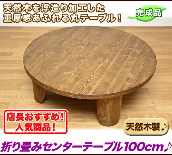 ちゃぶ台 折りたたみ 丸テーブル 円卓テーブル 100cm 座卓 折りたたみテーブル 円形 天然木製...:ii-kaguyahime:10003186
