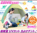 日よけ テント ワンタッチ 海水浴 プール UVカット サンシェード,ワンタッチ日よけテント シェード 子供用テント 海水浴 テント,ピクニック 運動会 テント 子供 室内 撥水【あす楽対応】【ご紹介レビュー投稿超特価!税込3,800円⇒税込2,300円!】
