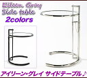 アイリーングレイ サイドテーブル コーヒーテーブル