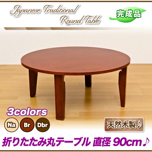 丸テーブル 折りたたみ テーブル 木製 90 リビングテーブル,ちゃぶ台 折りたたみ 円卓…...:ii-kaguyahime:10005022