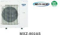 三菱　ハウジングエアコン【室外ユニット】【MXZ-802AS】[80システム]13.6kwまで接続室内機2〜5台