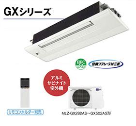 三菱　ハウジングエアコン化粧パネル付【MLZ-GX282AS】1方向天井カセット形・10畳
