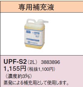 コロナ　専用補充液2L【UPF-S2】【UPFS2】UPF　S2