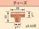 コロナ(CORONA) 石油暖房機部材【USC-13】【USC13】床暖房システム用 ティーズ