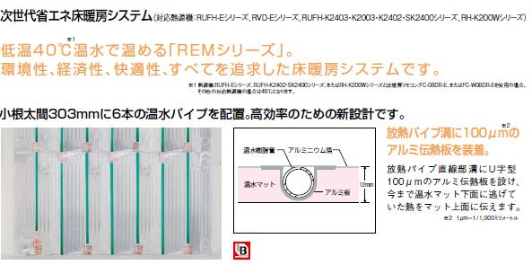 ★期間限定でポイントアップキャンペーン開催!!毎日check!!★REM 12DA CKD2709リンナイ 床暖房高効率小根太入り温水マットREMシリーズ【REM-12DA-CKD2709】