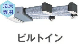 [分岐管セット]日立業務用エアコン冷房専用【RCB-AP160EAP】(6.0馬力相当)ビルトイン 同時 ツイン