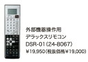 リンナイ浴室TV 外部機器接続オプション【DSR-01】外部機器操作用デラックスリモコン