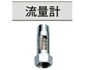 コロナ温水ルームヒーター部材【USA-N24】流量計