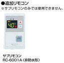 ノーリツ(NORITZ)ガス給湯器【RC-6001A】【RC6001A】サブリモコン 非防水形