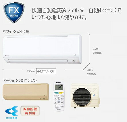 ダイキン　ルームエアコン【S25NTFXS -W】ホワイト　単相100V　8畳程度2012年FXシリーズ　