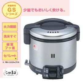 リンナイ　ガス炊飯器【RR-055GS-C・RR-055GS-C(RP)】1.0L　1〜5.5合