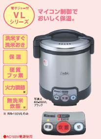 リンナイ　ガス炊飯器【RR-055VL・RR-055VL(RP)】1.0L　1〜5.5合