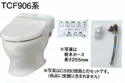 ###TOTO　ウォシュレット一体形取替機能部セット品番【TCF906A】給水ホース長さ 255mm（機能部+分岐金具組品）便器別売