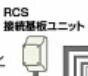 ♪ノーリツ 給湯洗濯機注水ユニット 【RCS接続基板ユニット】RCS接続基板ユニット