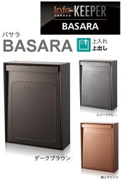 ####u.コーワソニア/sonia 【BASARA】戸建郵便受箱 ポスト Info-KEEPER バサラ 上入上出 防滴仕様