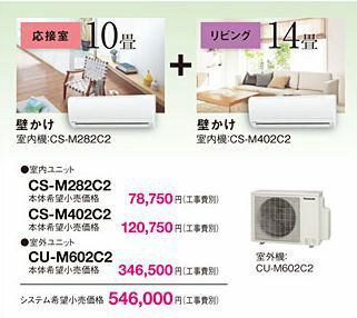 パナソニック　マルチエアコン60タイプ【CS-M282C2+CS-M402C2】【外 CU-M602C2】10畳壁かけ+14畳壁かけの組合せ