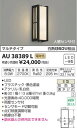 βコイズミ 照明 ポーチ灯【AU38389L】LED一体型 電球色 マルチタイプ 白熱球60W相当 人感センサ付 黒色