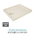 ####u.テクノテック【TP780-LW1】スタンダード防水パン アイボリーホワイト 排水溝位置左穴