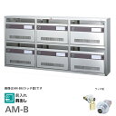 ####u.コーワソニア/sonia【AM-B6】錠(ラッチ錠) 普及型集合郵便受箱 前入れ前出し 3列2段