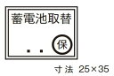 ショッピング電池 β神保電器 配線金具【8222】シール 蓄電池取替