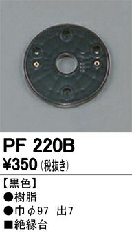 βオーデリック/ODELIC【PF220B】樹脂絶縁台(黒色) 巾φ97