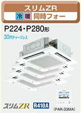 [分岐管セット]三菱　業務用エアコン【PLZD-ZRP224BFD】三相200V(8馬力・ワイヤード)人感ムーブアイパネル　4方向天井カセット形　同時フォー　スリムZRPLZD ZRP224BFD