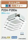 [分岐管セット]三菱　業務用エアコン【PLZD-ZRP224BFD】三相200V(8馬力・ワイヤード)人感ムーブアイパネル　4方向天井カセット形　同時フォー　スリムZR