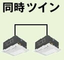 ###パナソニック 業務用エアコン【PA-P80DM4SXDN】Xシリーズ 分岐管セット 冷暖房 1方向天井カセット形 同時ツイン 単相200V